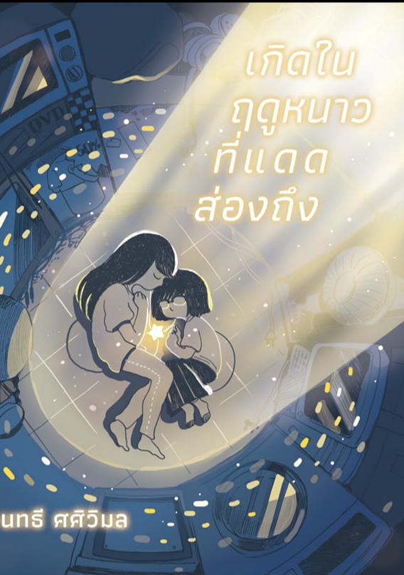 เกิดในฤดูหนาวที่แดดส่องถึง book cover
