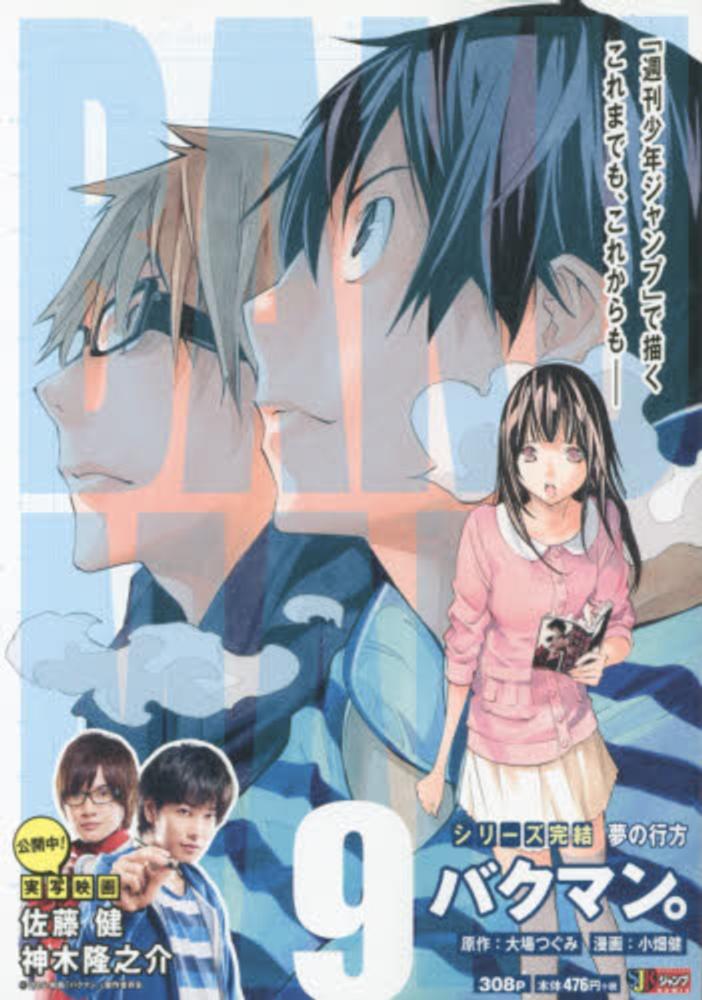 バクマン。9 [Bakuman 9] book cover