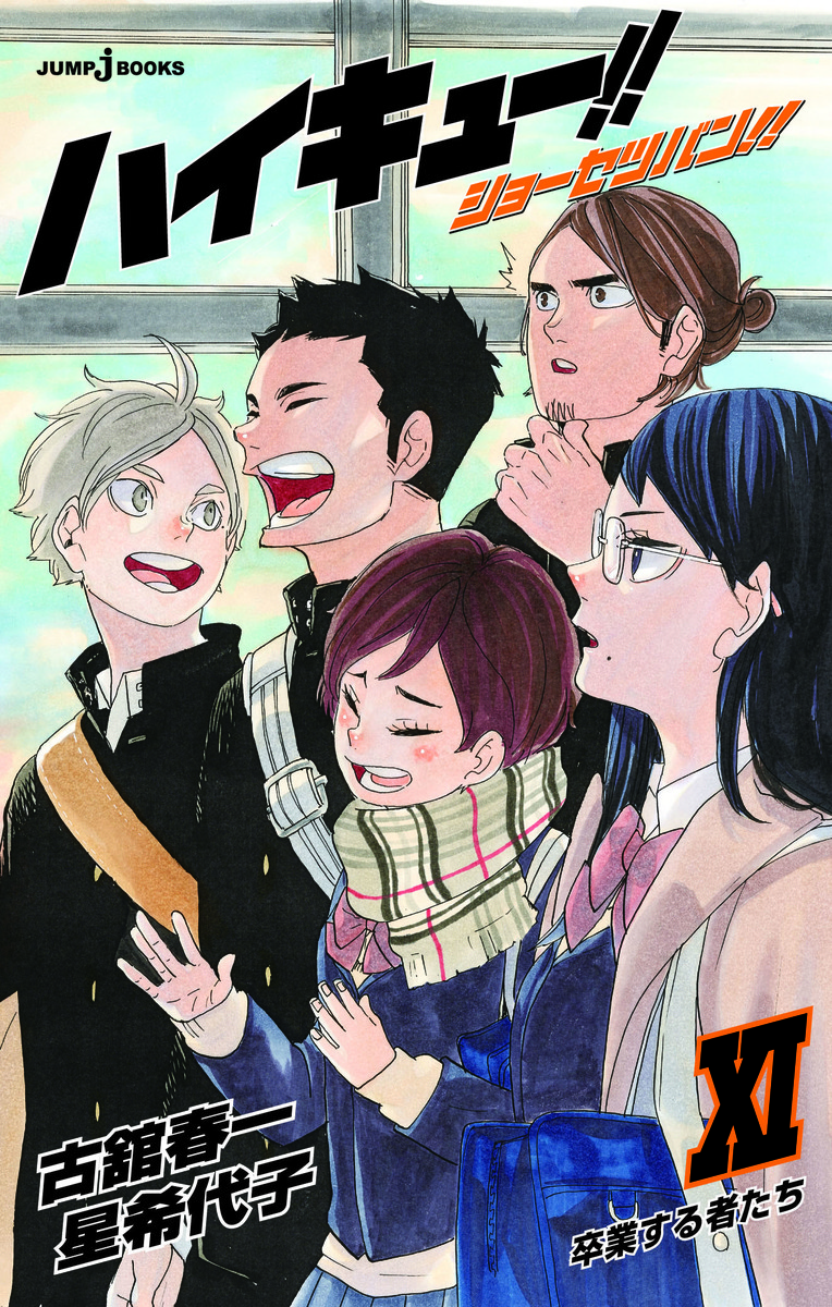 ハイキュー!! ショーセツバン!! XI [Haikyū!! Shōsetsuban!! 11] book cover