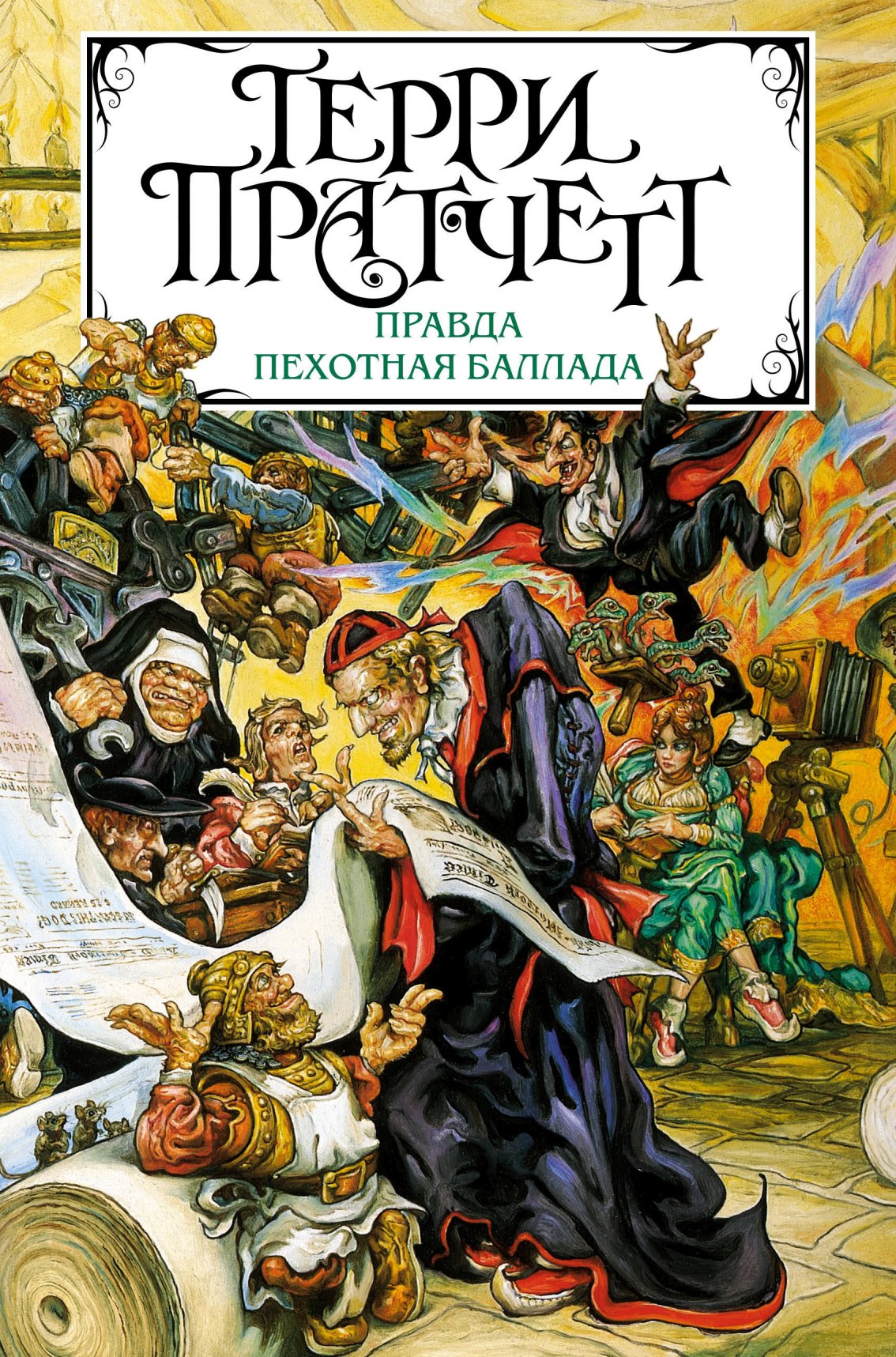 Правда. Пехотная баллада book cover