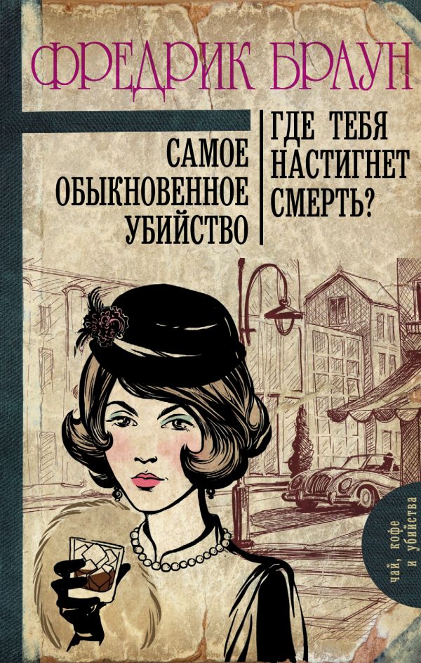 Обыкновенное убийство капоте