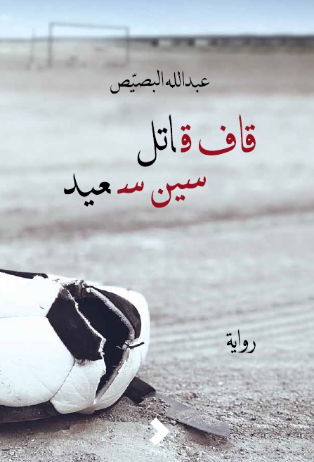قاف قاتل سين سعيد book cover