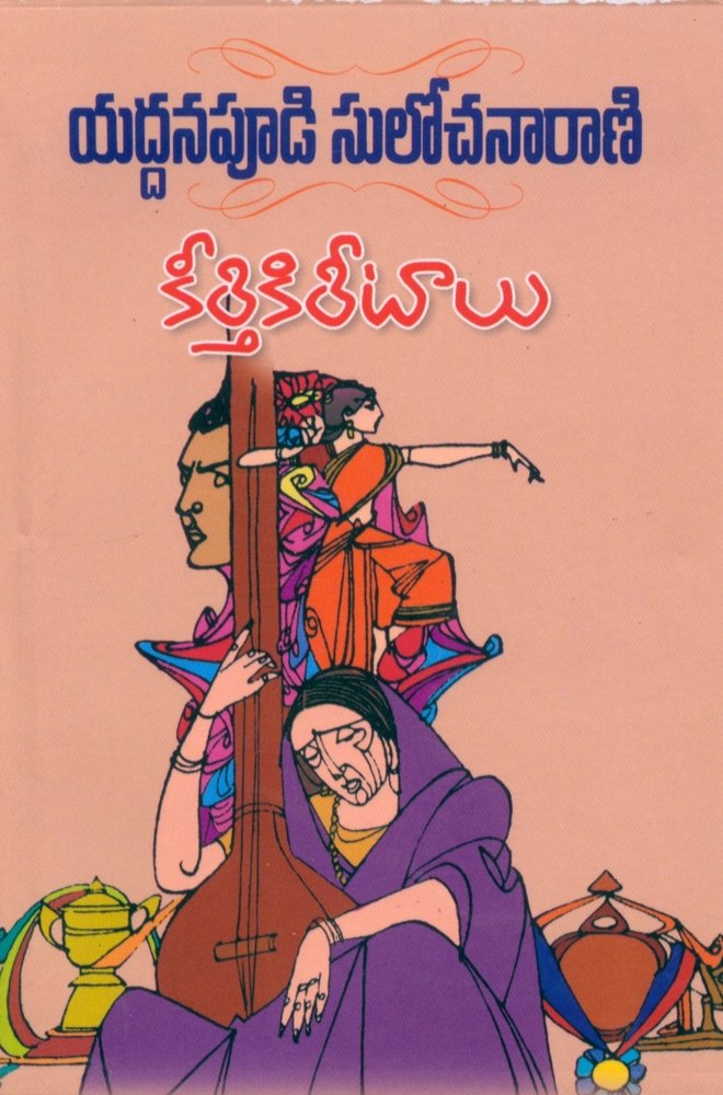 కీర్తి కిరీటాలు [Keerthi Kireetalu]
