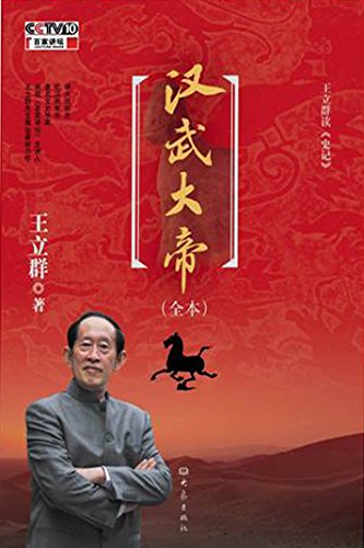 王立群读《史记》汉武大帝 (百家讲坛) by 王立群 | Goodreads