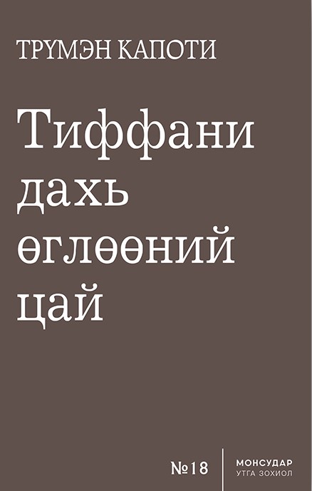 Тиффани дахь өглөөний цай book cover
