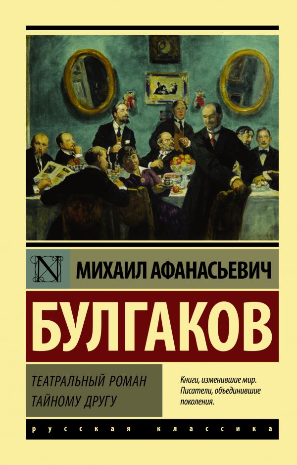 Театральный роман. Тайному другу book cover