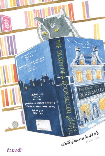 บันทึก/คนขาย/หนังสือ (The Diary of a Bookseller)