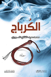 الكرباج