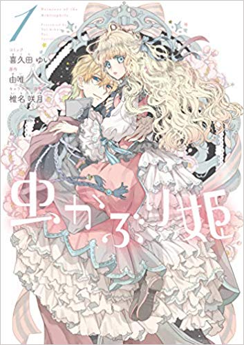 虫かぶり姫 1 [Mushikaburi-hime 1]