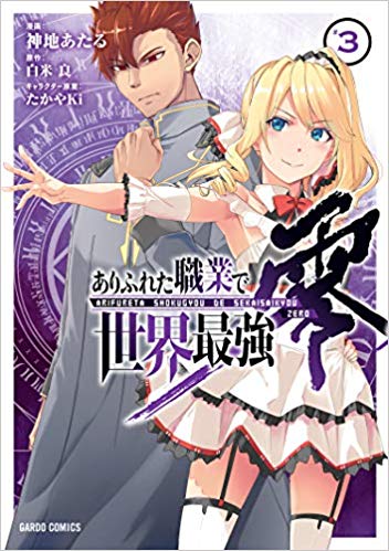 ありふれた職業で世界最強 零 3 By Ryo Shirakome Goodreads
