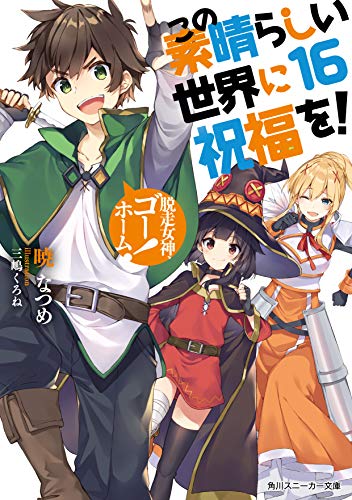 この素晴らしい世界に祝福を! 16 脱走女神、ゴーホーム!
