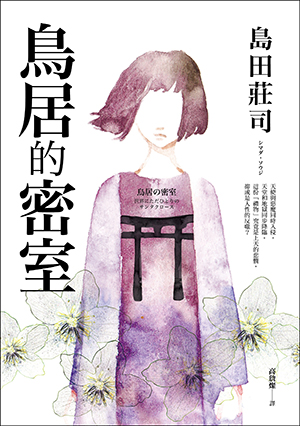 鳥居的密室 book cover