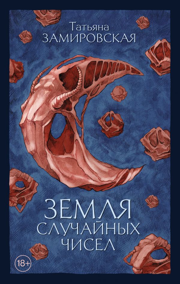 Земля случайных чисел book cover