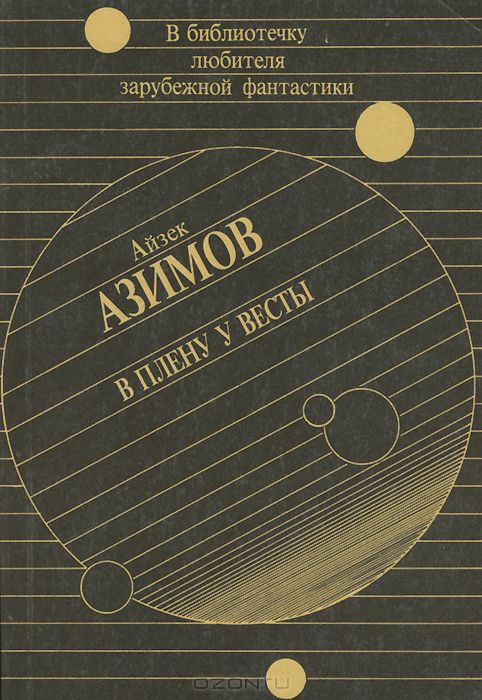 В плену у Весты by Isaac Asimov | Goodreads