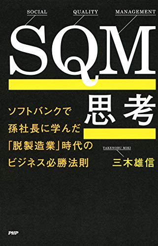 Sqm思考 ソフトバンクで孫社長に学んだ 脱製造業 時代のビジネス必勝法則 By 三木 雄信 Goodreads