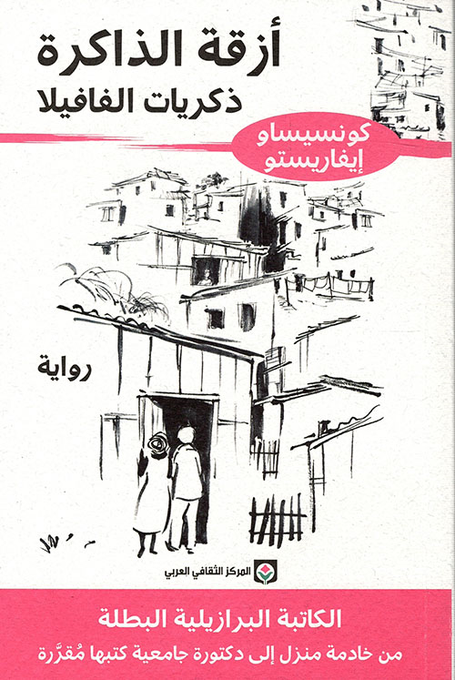 أزقة الذاكرة book cover