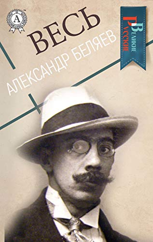 Весь Александр Беляев book cover
