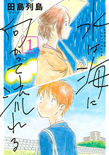 水は海に向かって流れる 1 [Mizu wa Umi ni Mukatte Nagareru 1]