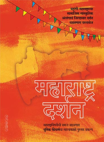 MAHARASHTRA DARSHAN - UNIQUE FEATURES