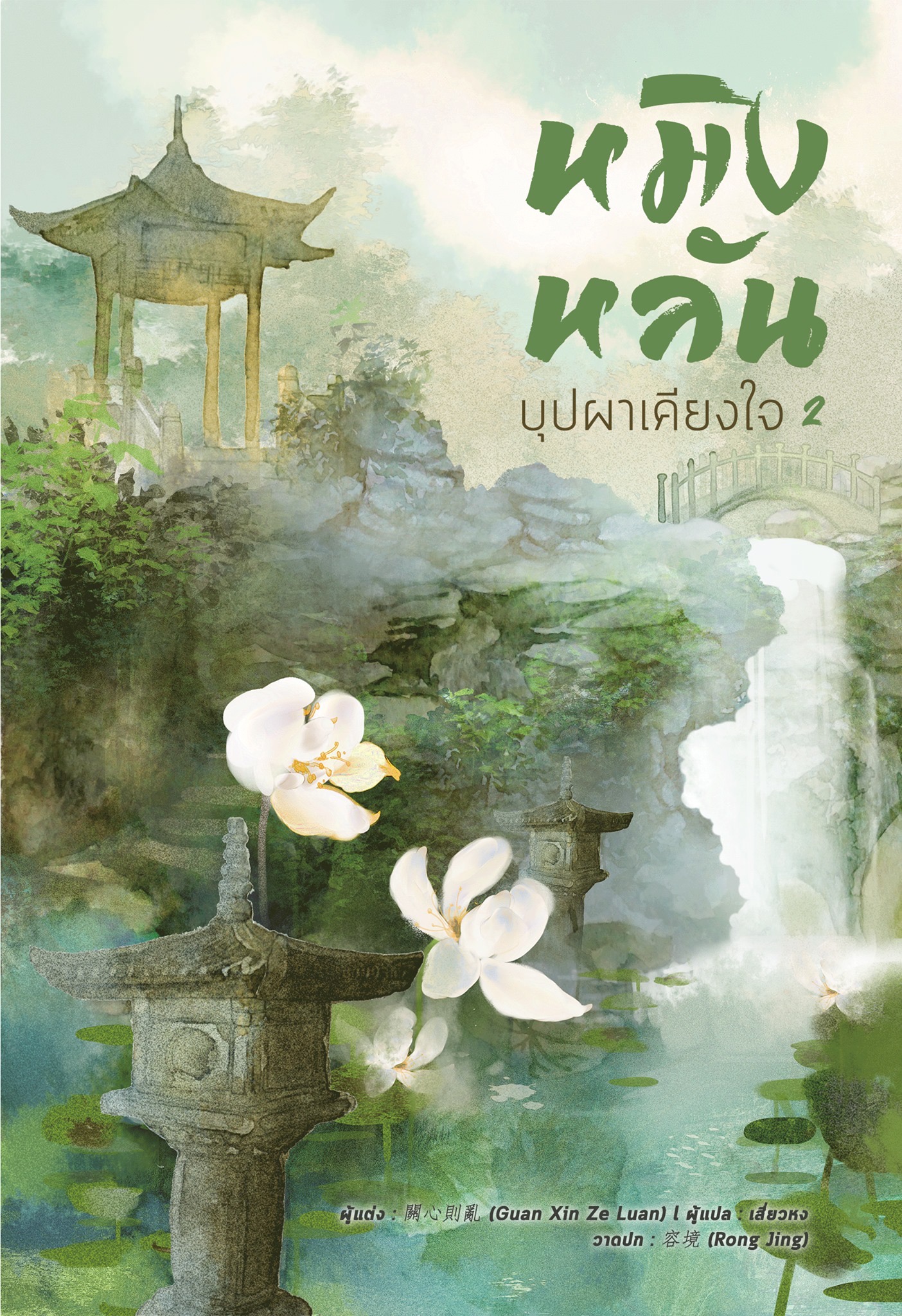 หมิงหลัน บุปผาเคียงใจ เล่ม 2