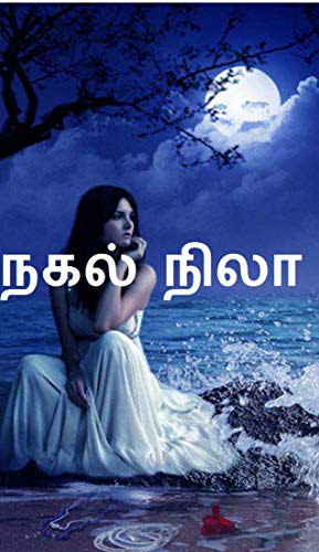 நகல் நிலா by அன்னா ஸ்வீட்டி Anna Sweety | Goodreads