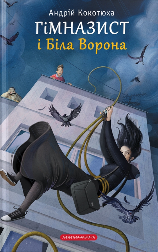 Гімназист і Біла Ворона book cover