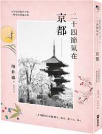 二十四節氣在京都：文學家的散步手札 book cover