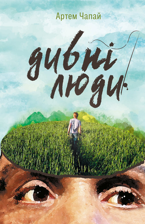 Дивні люди book cover