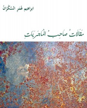 مقالات صاحب الماجريات book cover