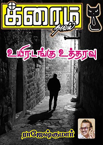 Uyiradangu Utharavu