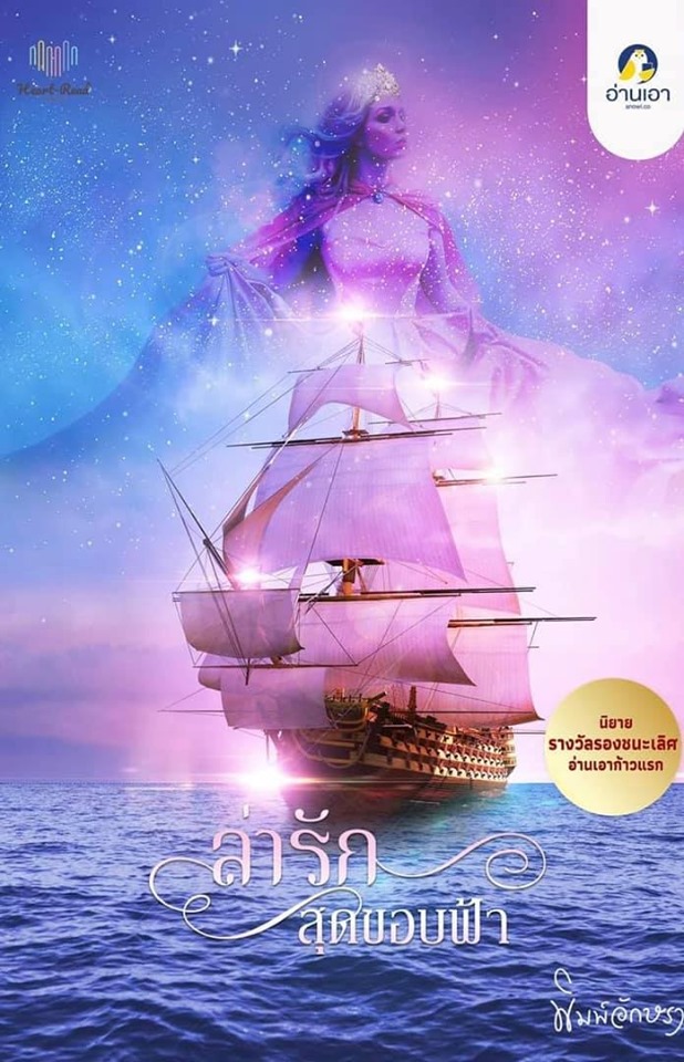 ล่ารักสุดขอบฟ้า book cover