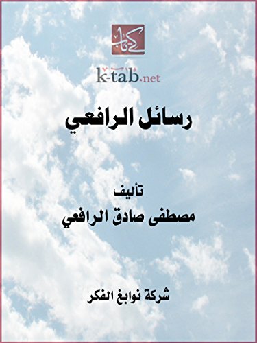 ‫رسائل الرافعي‬ book cover