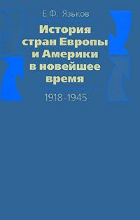 История стран Европы и Америки в новейшее время. 1918-1945 by Язьков Е ...