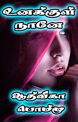 உனக்குள் நானே: Unakul naane