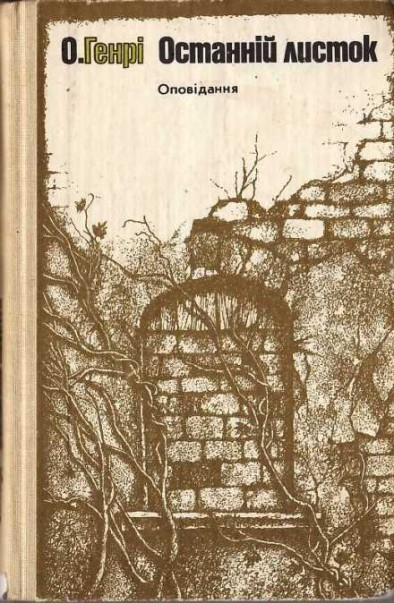 Останній листок. Оповідання book cover