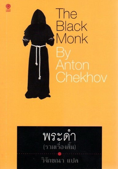 พระดำ book cover