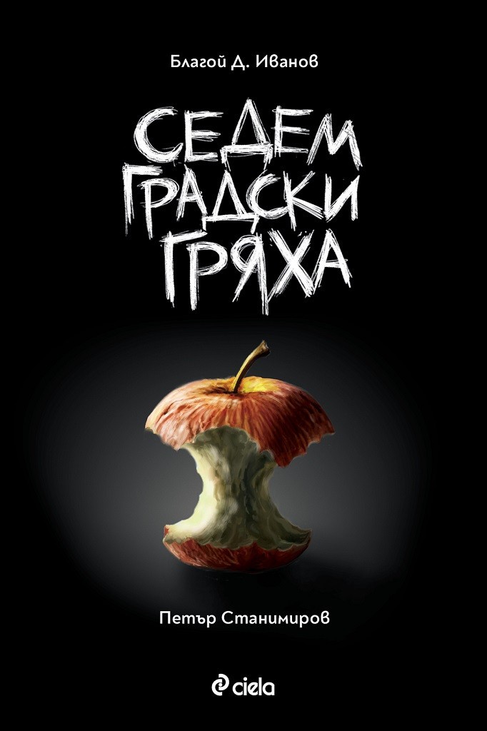 Седем градски гряха book cover