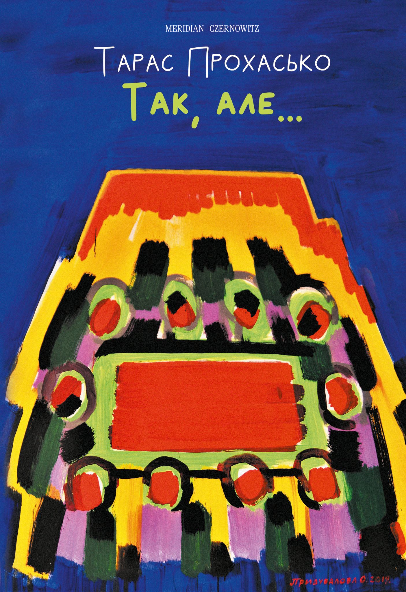 Так, але… book cover