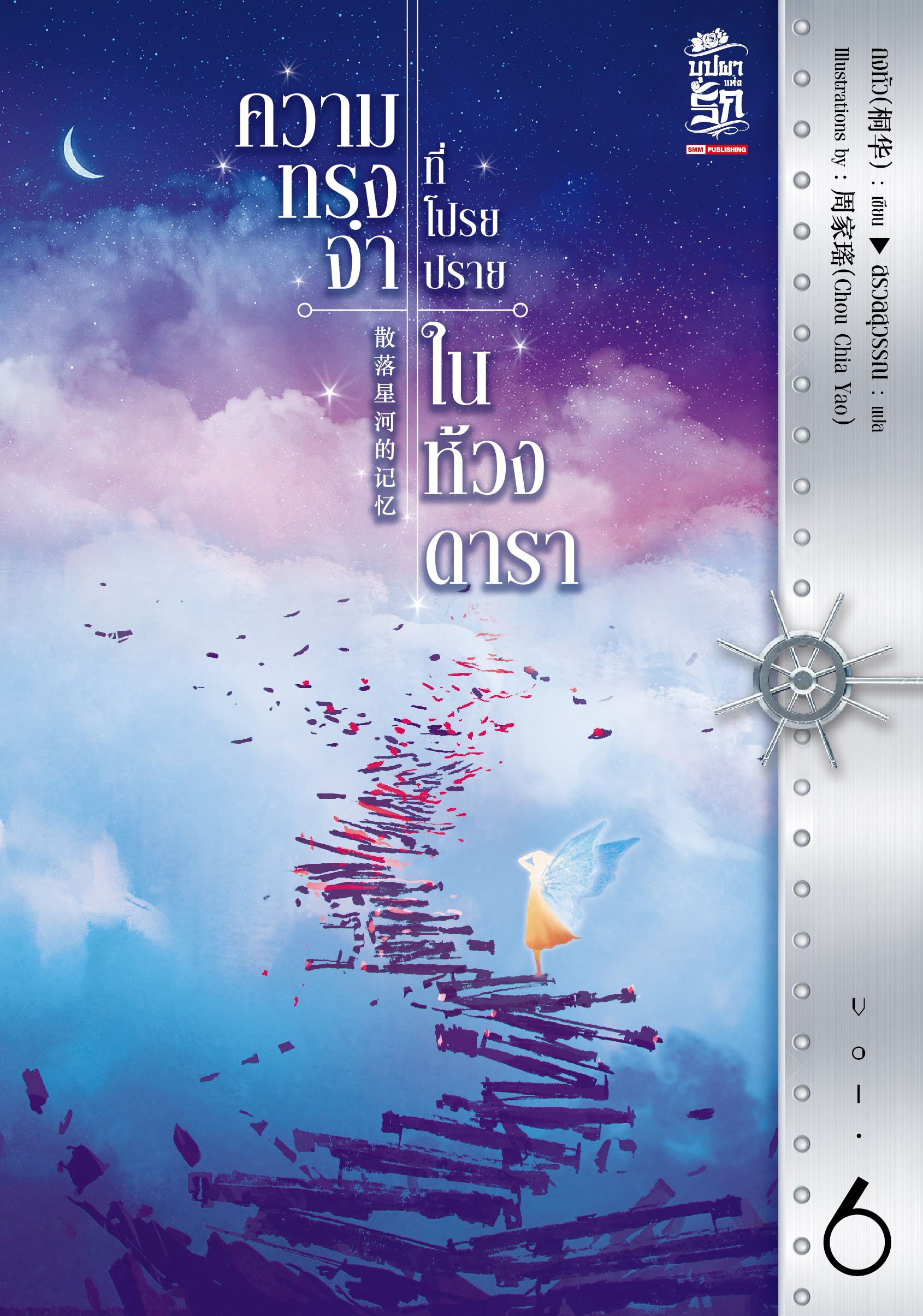 ความทรงจำที่โปรยปรายในห้วงดารา เล่ม 6