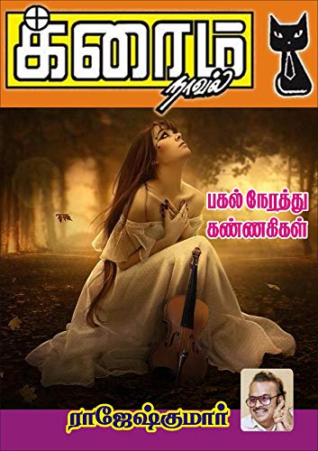 Pagal Nerathu Kannagikal
