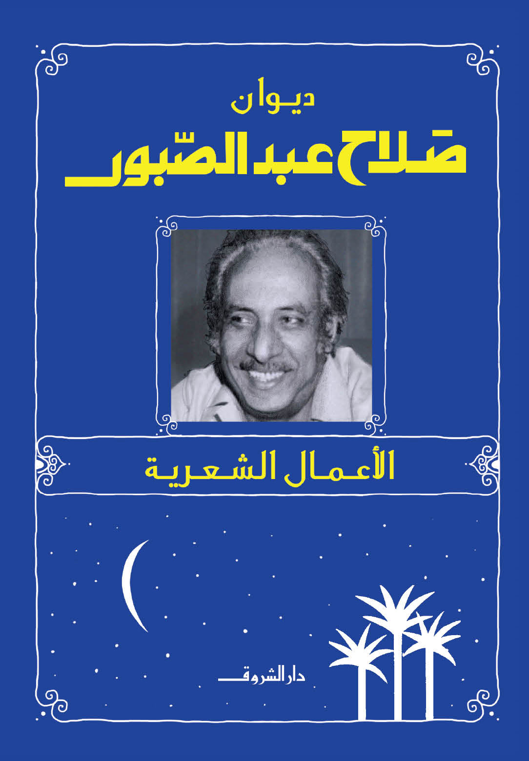 "ديوان صلاح عبدالصبور "الأعمال الشعرية book cover