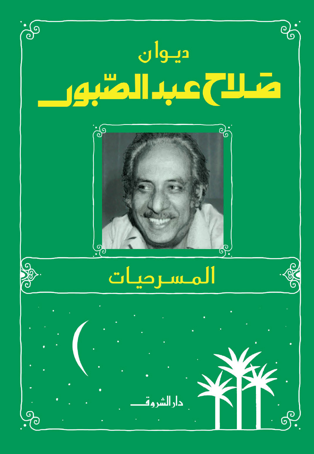 "ديوان صلاح عبدالصبور "المسرحيات book cover