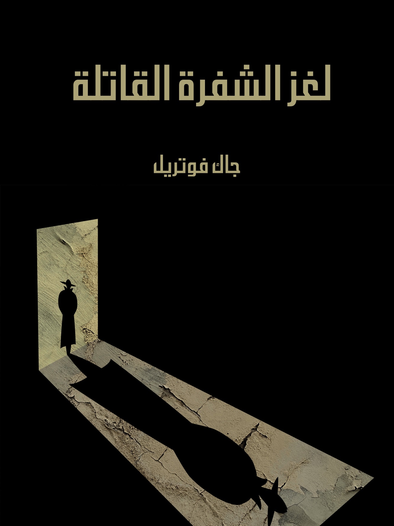 لغز الشفرة القاتلة book cover