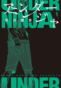 アンダーニンジャ [Under Ninja] book cover 1