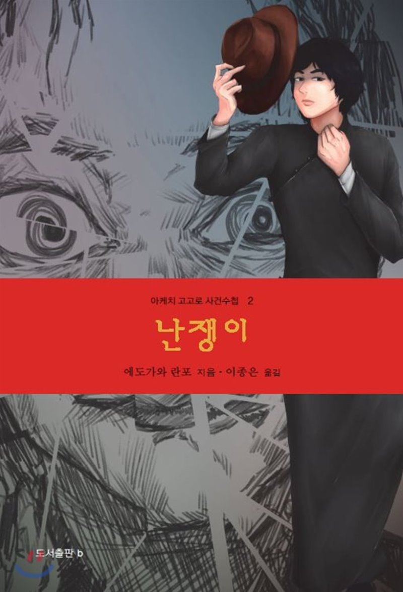 난쟁이 book cover