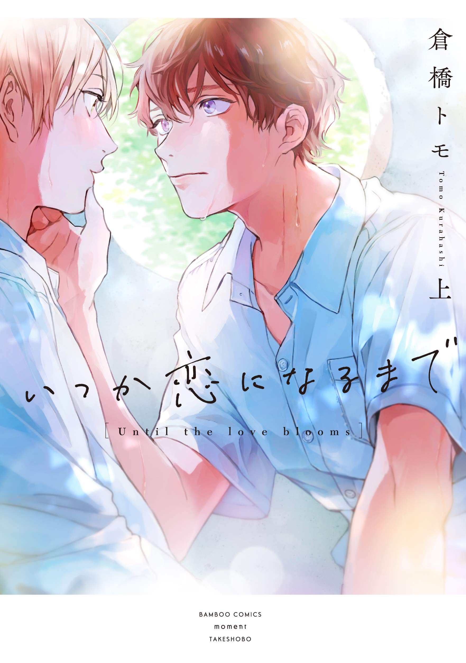 いつか恋になるまで 上 [Itsuka koi ni naru made 1]