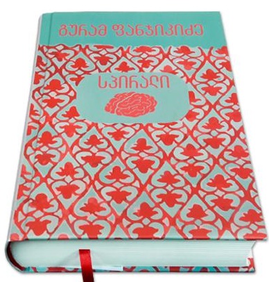 სპირალი book cover