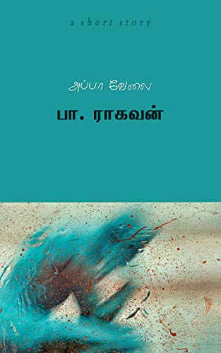 அப்பா வேலை (ஒரு சிறுகதை) [Appa Velai]