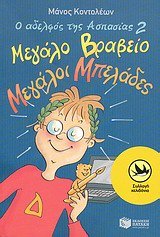 Ο αδελφός της Ασπασίας book cover 2