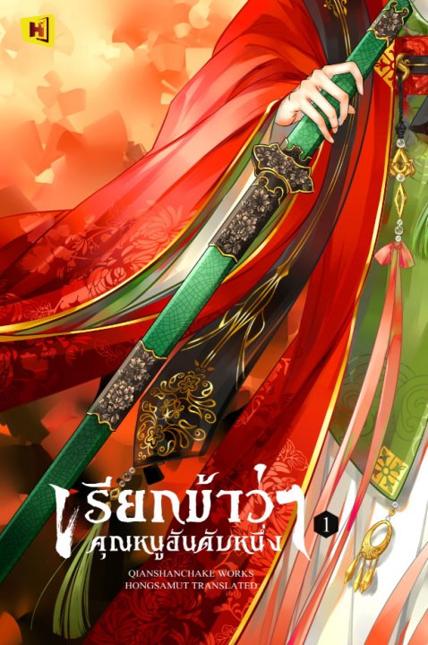 เรียกข้าว่าคุณหนูอันดับหนึ่ง เล่ม 1